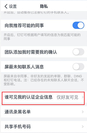 钉钉企业信息仅对好友可见 钉钉怎么隐藏企业认证信息