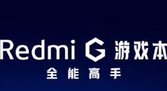 红米旗下第一款游戏本Redmi G开卖：4899元