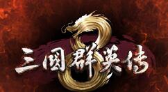 新作《三国群英传8》公布 采用3D开发