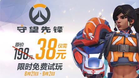 《守望先锋》38元超低价 免费试玩!