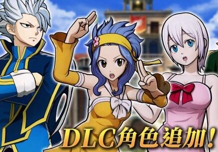 《妖精的尾巴》新DLC角色公开 预定9月3日登场