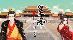 皇帝成长计划2刷随从表侍卫攻略
