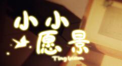 新作《小小愿景》登录Steam 带你梦回千禧