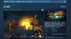 枪火重生steam搜不到 枪火重生steam页面查看方法分享