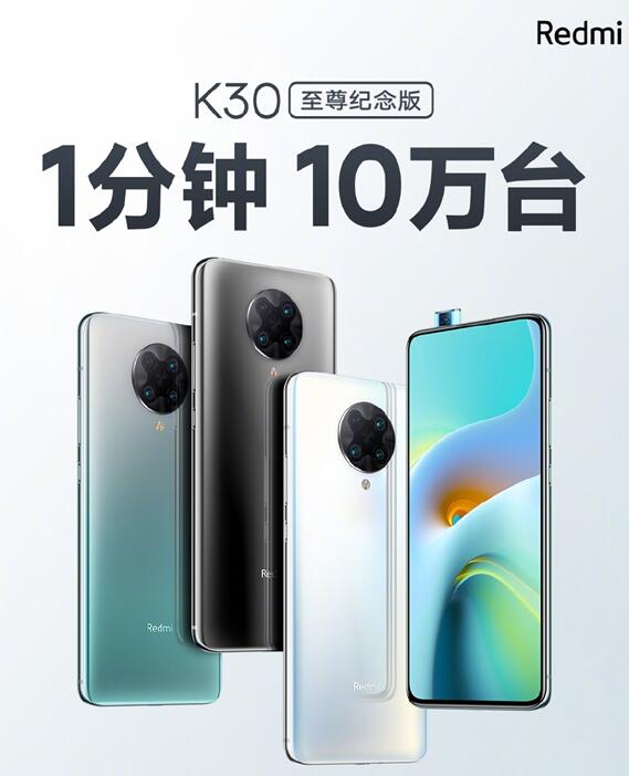 Redmi K30至尊纪念版分分钟抢光：仅售1999