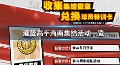 灌篮高手集结徽章兑换海南球员攻略