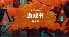 Steam秋季游戏节10月再次到来！明年将还会举办两场