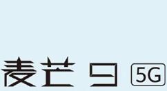 要入手吗？华为5G新设备麦芒9发售  2199元起