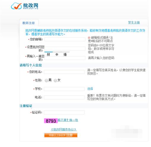 批改网注册教师账号的简单操作步骤