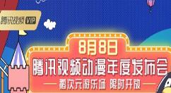 腾讯连续带来60多部动画作品