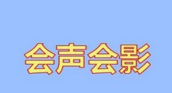 会声会影提取伴奏乐的具体操作流程