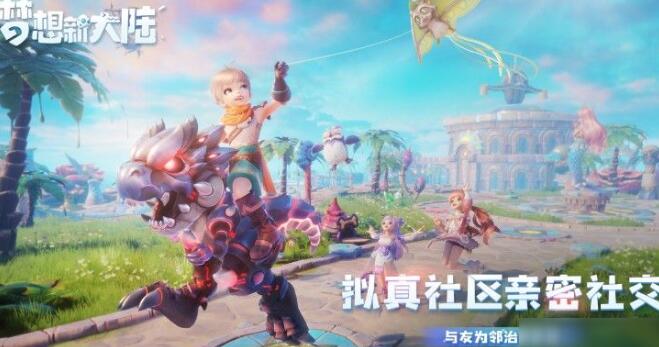 梦想新大陆什么时候公测 腾讯梦想新大陆公测时间介绍