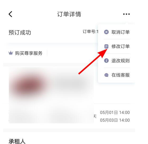 神州租车中修改订单的步骤教程