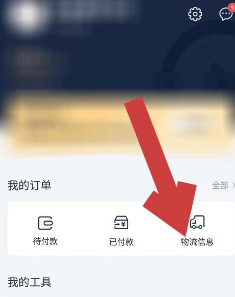 环球网校查看兑换商品的物流信息方法