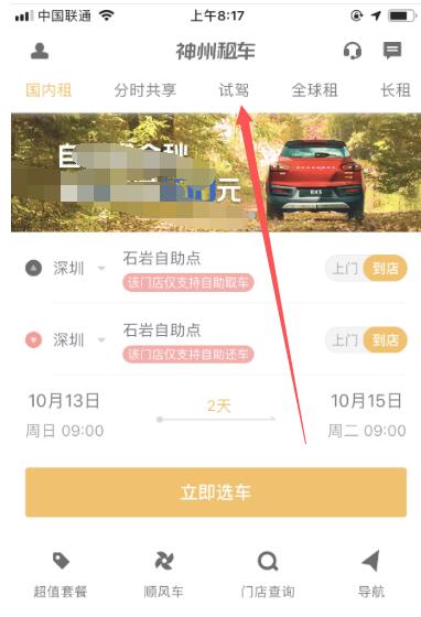 神州租车中预约试驾的步骤教程