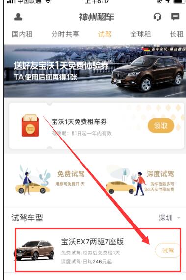 神州租车中预约试驾的步骤教程