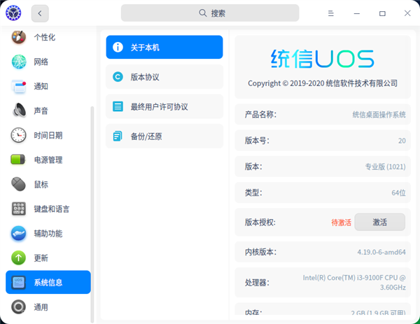 统信桌面操作系统V20专业版（1021）上线 修复缺陷200余项