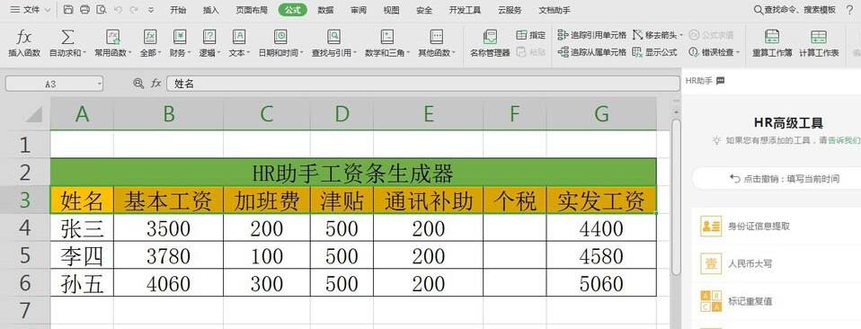 wps数据怎样使用HR助手自动生成工资条 使用HR助手自动生成工资条的教程