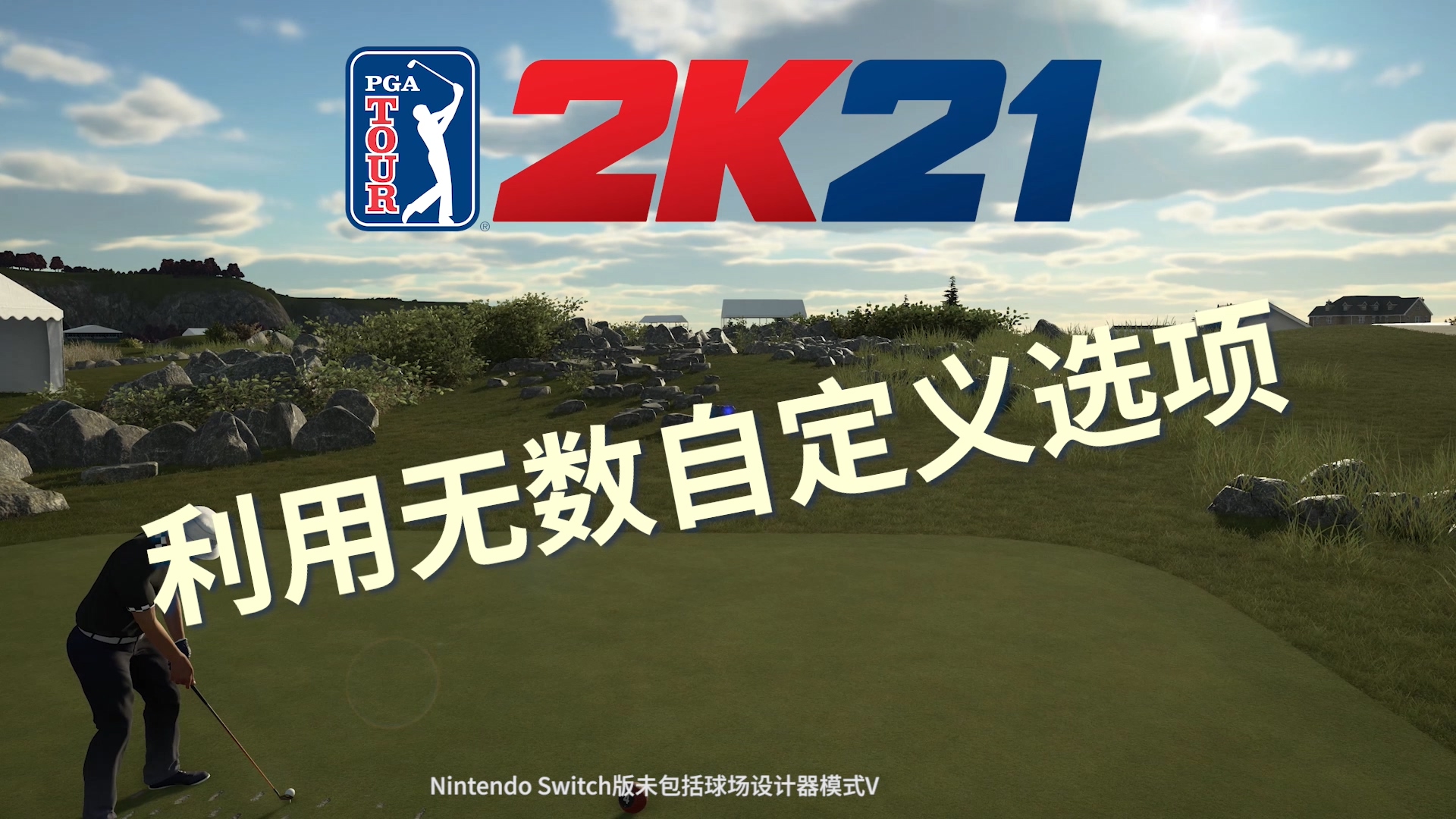已确认！“球场设计器”模式将追加到Switch版《PGA巡回赛2K21》中