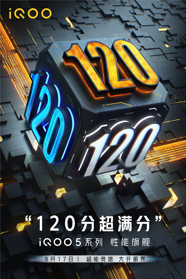 iQOO 5关键参数爆料：不止120W/120Hz高刷