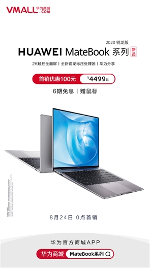 华为MateBook三款新品来了：首销立省100元