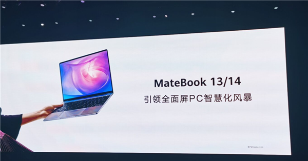 华为MateBook 13/14搭载AMD 8核标压锐龙CPU 性能大幅提升