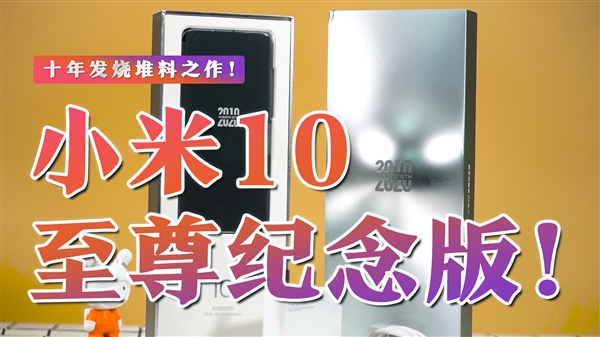 小米10至尊纪念版上手体验：实现第一批量产120W有线秒冲