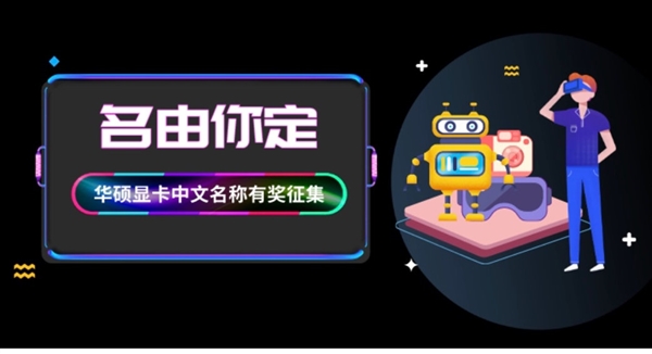 华硕显卡全网征集中文名：5个字以内
