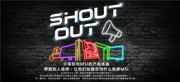 微星五大游戏产品撒钱：点评缺点也能赚173元