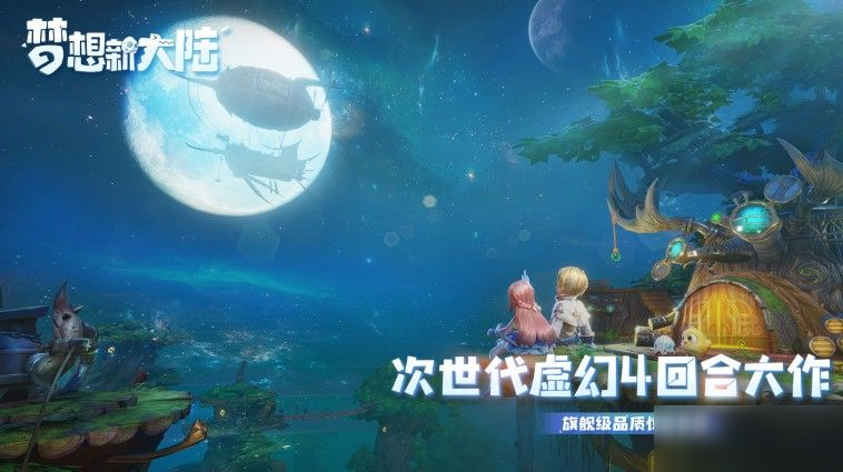 梦想新大陆什么时候公测 腾讯梦想新大陆公测时间介绍