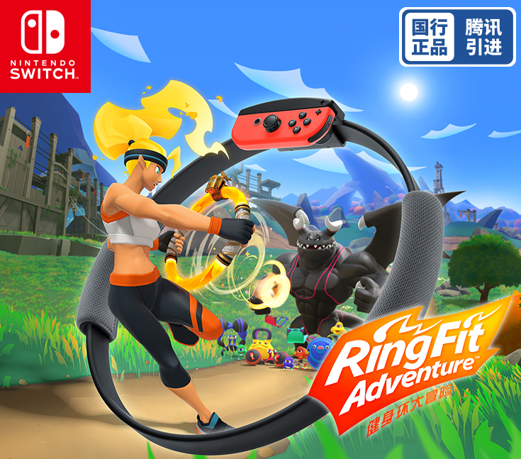 国行版《健身环大冒险》将在Switch发售 9月3日即可入手
