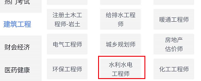 环球网校中查看水利水电工程师相关的学习课程