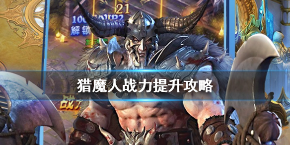 猎魔人战力怎么提升 猎魔人战力提升攻略