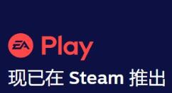 EA订阅服务“EA Play”现已正式登陆Steam