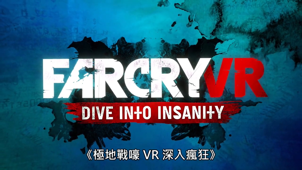 育碧公布出VR新游《孤岛惊魂VR：深入疯狂》