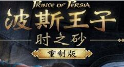 《波斯王子：时之砂重制版》PS4港服可以预购了 298港币