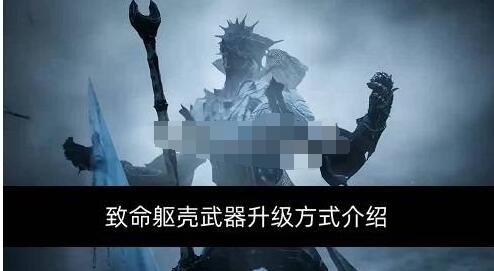 致命躯壳武器升怎么级 致命躯壳武器升级方式介绍