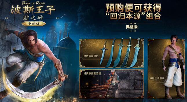 《波斯王子:时之沙重制版》可以预购了 Uplay国区198元
