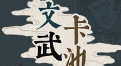 江南百景图9月8日文武卡池更新预告：期待！