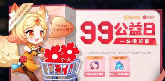 王者荣耀迎来99公益日活动 6元秒杀皮肤上架