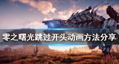 地平线零之曙光怎么跳过开场动画 零之曙光跳过开头动画方法分享