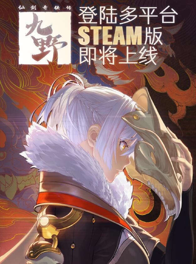 新作《仙剑奇侠传九野》将上架Steam 详细信息近期公开