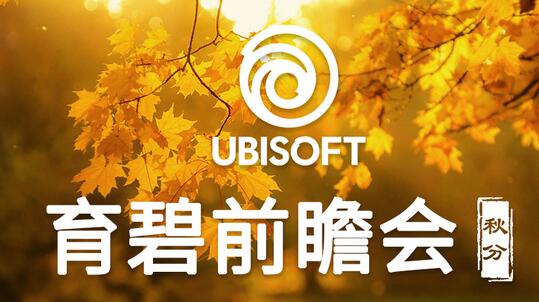 育碧中国前瞻会节目单发布:《渡神纪》+神秘新作