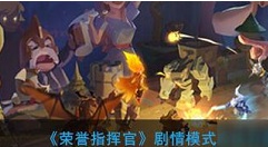 荣誉指挥官剧情攻略 荣誉指挥官剧情模式怎么玩