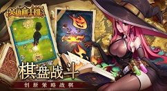 英雄棋士团中秋国庆活动预告 英雄棋士团双节活动如何预告