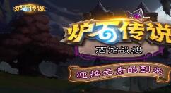 《炉石传说》开启全新活动：分三周进行