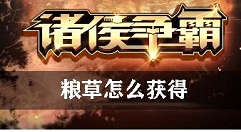 诸侯争霸粮草怎么获得 诸侯争霸粮草获得具体操作攻略