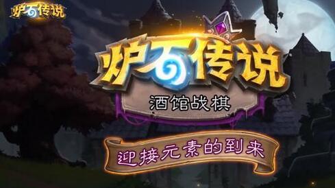 《炉石传说》开启全新活动：分三周进行