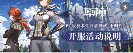 《原神》PC技术性开放测试开启 游戏开服活动说明公布