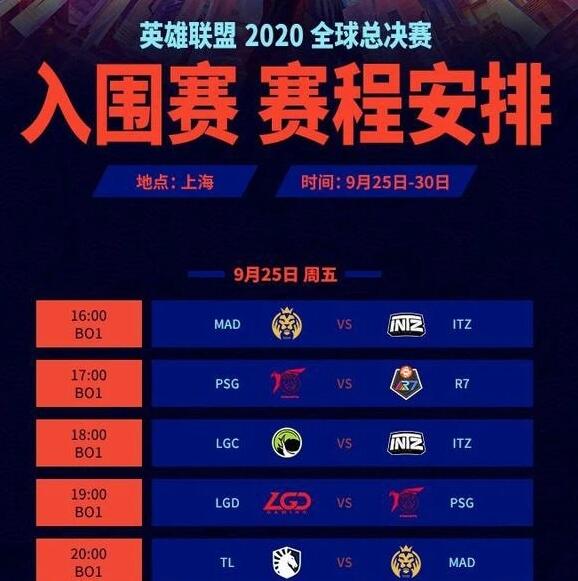 英雄联盟2020全球总决赛赛程发布